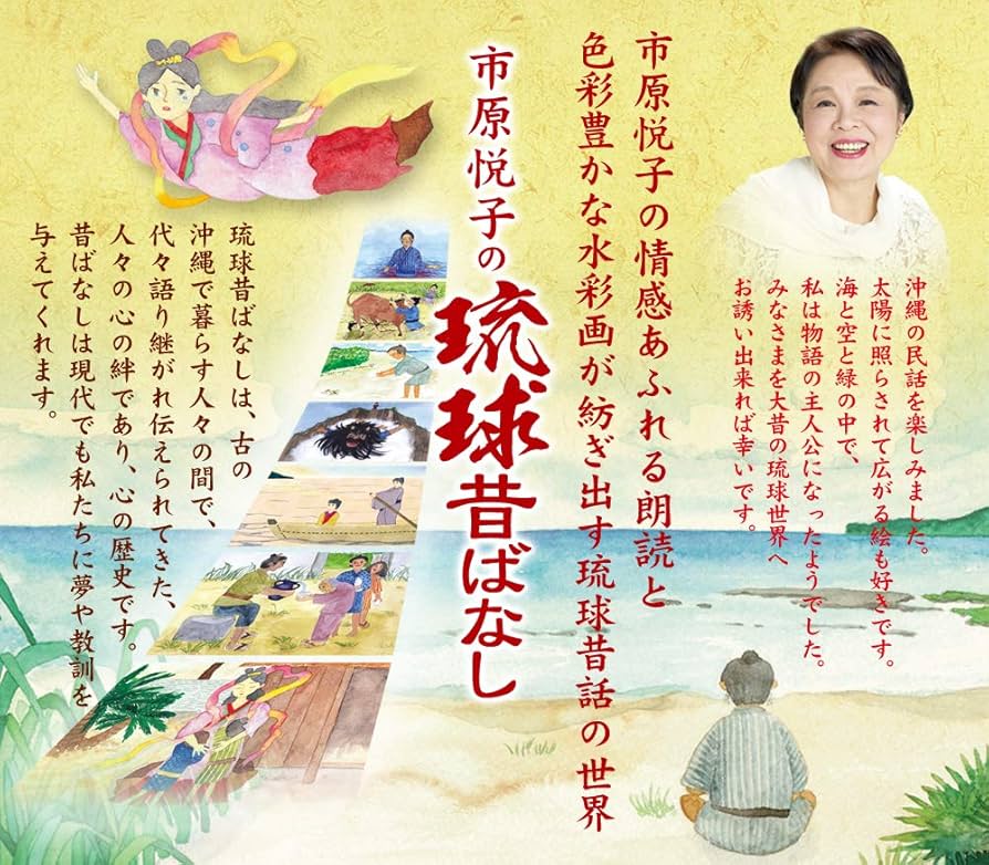 市原悦子の琉球昔ばなし　4枚組DVD-BOX Amazon.co.jp: 市原悦子の琉球昔ばなし 4枚組DVD-BOX : 朗読